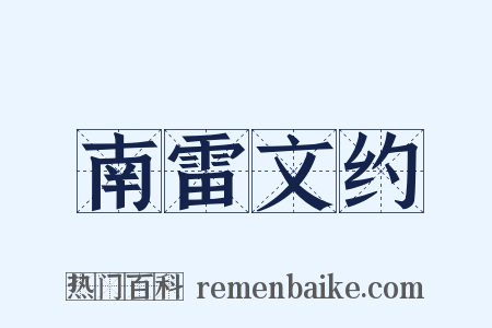 南雷文约是什么意思的图片